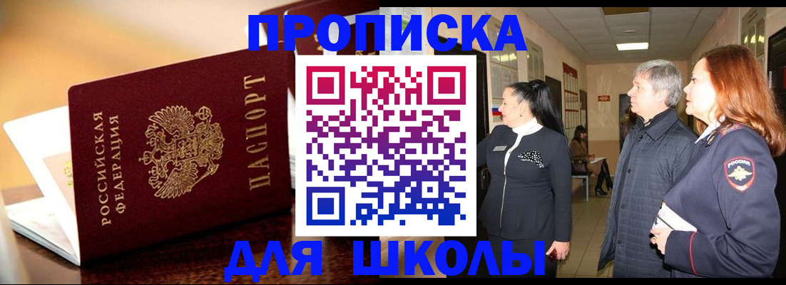 прописка для школы в Лесном